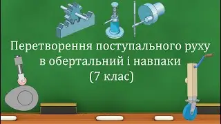 Перетворення поступального руху в обертальний і навпаки (7 клас)