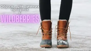 Образы для зимних прогулок с Wildberries 