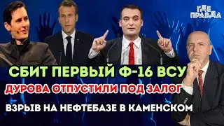 Сбит первый Ф-16 ВСУ. Взрыв на нефтебазе в Каменском. Дурова отпустили под залог.