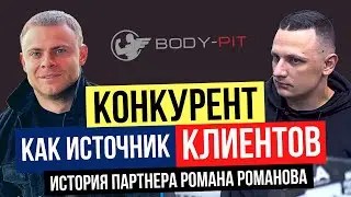 Конкурент как источник клиентов. История партнера франшизы спортивного питания Романа Романова.