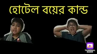 হোটেল বয়ের কান্ড!!