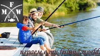 Игратем в my fishing world*2