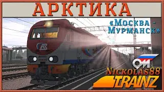 Сценарий «Пассажирский №16 'АРКТИКА' Москва - Мурманск». Trainz Railroad Simulator 19/22