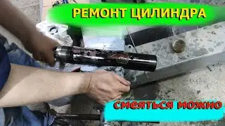 Ремонт цилиндра гидравлики"растяжки")))))