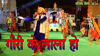 गौरी के लाला हो गणराजा हो | तारा साहू | राजिम मेला 2024