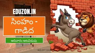 ఆదివారం ఆటవిడుపు  - సింహం - గాడిద