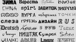 Где можно найти шрифты на компьютере не скачивая с интернета