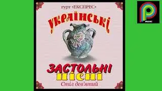 Гурт Експрес Девушка С Оленьими Глазами HD