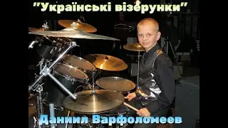 Даниил Варфоломеев с Оркестром 