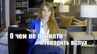 О чем не принято говорить вслух 📽 4K