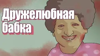 САМАЯ ДРУЖЕЛЮБНАЯ БАБКА/МОНТАЖ|amore757 (Supernatural)