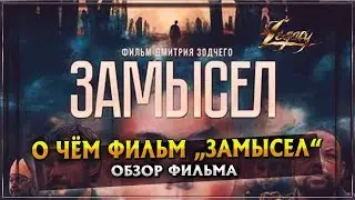 О ЧЁМ ФИЛЬМ 