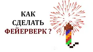 Как сделать фейерверк в майнкрафте? Как скрафтить цветной фейерверк? Как сделать ракету в майнкрафт?