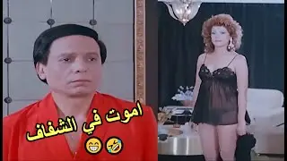 😁😂هتموت من رد فعل الزعيم الكوميدي لما السكرتيره راحتله البيت بقميص نوم شفاف