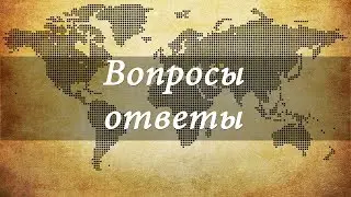 Вопросы и ответы | Андрей Вовк | Слово Истины