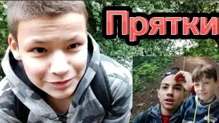 Мы с другом прячемся от Ярика, а он должен нас найти