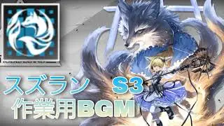 【アークナイツ】スズラン　s3　作業用BGM