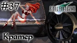 Кратер - Северная пещера ▷ #37 ► FINAL FANTASY VII (Прохождение)