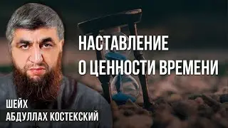 Наставление о ценности времени - шейх Абдуллах Костекский