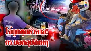 วงจรปิดพลิกคดี! โจ๋ไปหาสาวถูกทุบหัวดับ ตำรวจบอกอุบัติเหตุ | ลุยชนข่าว | 14 พ.ย. 67