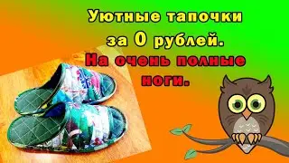 Cozy slippers for 0 rubles. For very plump feet.