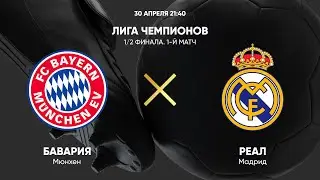 Смотрим Лигу Чемпионов матч Бавария - Реал Мадрид