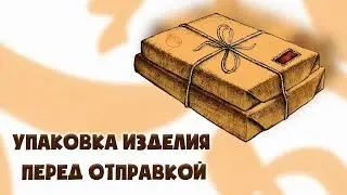 Сборка посылки покупателю. Ручная работа. Сумки.