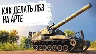 Как СДЕЛАТЬ ЛБЗ САУ-15 на Объект 260
