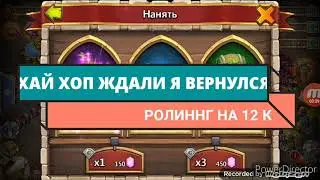 Ну РОЛЛИНГ НА 12К ДВА СВЕРХ РЕДКИХ ГЕРОЯХ ТОП）