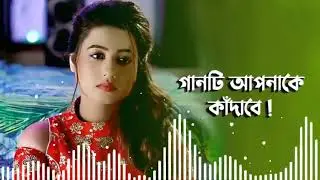 গানটি আপনাকে কাঁদাবে😭😭