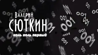 Валерий Сюткин — 