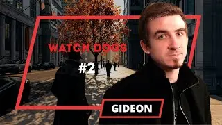Watch Dogs Гидеон #2