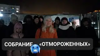 СОБРАНИЕ «ОТМОРОЖЕННЫХ»