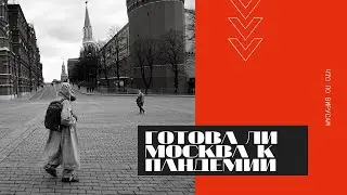 Готова ли Москва к пандемии