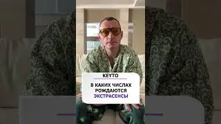 Рождённые экстрасенсами (по дате рождения) Цифровая Психология