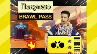 Покупаю Бравл Пасс. BrawlPass. Супер открытие. Мега ящик.