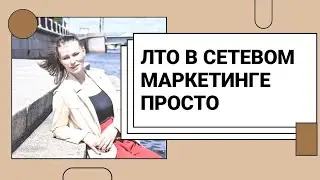 Как сделать ЛТО легко?Как делать ЛТО без денег при помощи компании?ЛТО SiberianWellnessСибирскоездор