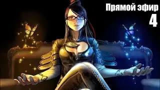 Рубилово волосяным покровом ♦ Bayonetta ♦ Стрим ♦ 4