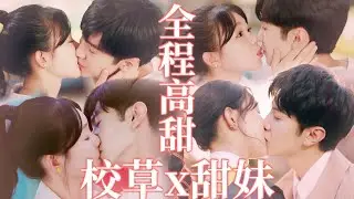 羞~恥🤤【KISS吻戲💋】校草x甜妹，女同學去男友家，」剛才我就想親你了🫣「#陳哲遠 #陈哲远 #校園愛情 #灰姑娘 #校草 #暗格里的秘密