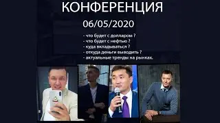 Видео конференция. Что нас ждет?