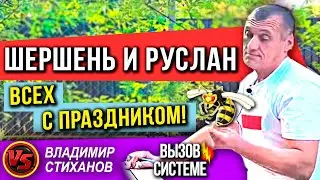 Шершень и Руслан. Всех с праздником!