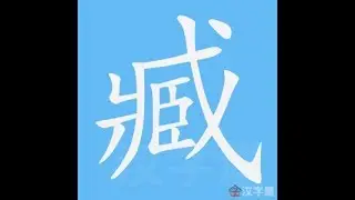 臧 笔画 笔顺