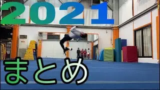 【トリッキング】２０２１まとめ　　Tricking sampler 2021