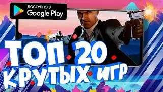 ТОП 20 ЛУЧШИХ ИГР НА АНДРОИД (+ССЫЛКИ НА СКАЧИВАНИЕ)