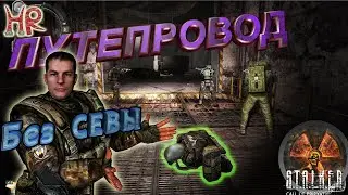 СТАЛКЕР Зов Припяти. Путепровод. Прохождение без костюма