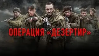 “Операция «Дезертир»” (2020) Анонс ПРЕМЬЕРЫ