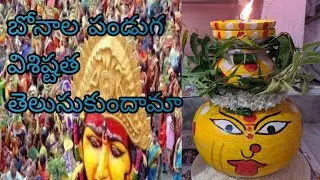 బోనం అంటే ఏమిటి ?బోనాల పండుగ విశిష్టతలేంటో తెలుసుకుందామా | Swaha vlogs 2024 |
