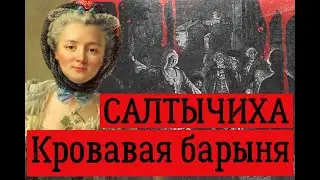 САЛТЫЧИХА И ЕЕ ГОРОСКОП. КРОВАВАЯ БАРЫНЯ. УЖАСНАЯ ПРАВДА 😮