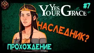 Наследник? Королевское приключение! Yes, Your Grace # 7