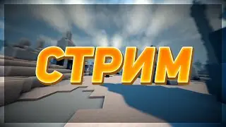 Стрим Майнкрафт AresMine